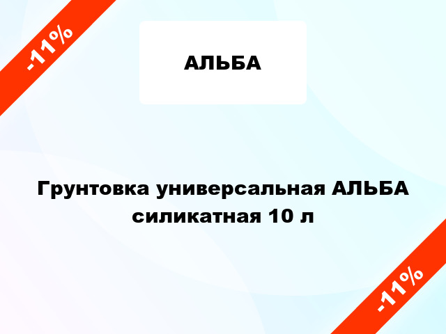 Грунтовка универсальная АЛЬБА силикатная 10 л