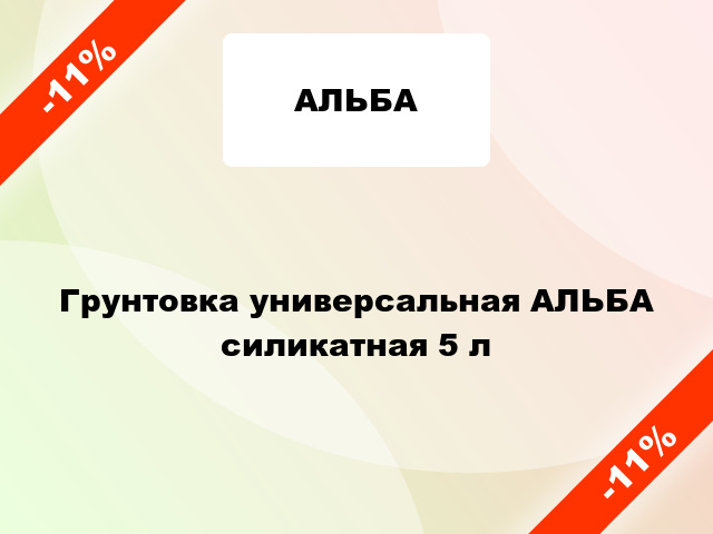 Грунтовка универсальная АЛЬБА силикатная 5 л