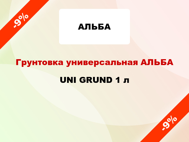 Грунтовка универсальная АЛЬБА UNI GRUND 1 л