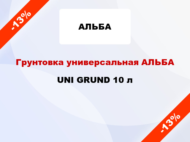 Грунтовка универсальная АЛЬБА UNI GRUND 10 л