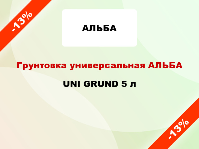 Грунтовка универсальная АЛЬБА UNI GRUND 5 л