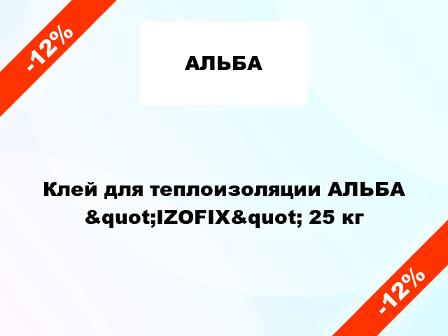 Клей для теплоизоляции АЛЬБА &quot;IZOFIX&quot; 25 кг