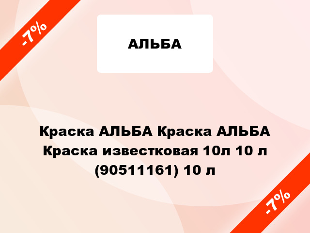 Краска АЛЬБА Краска АЛЬБА Краска известковая 10л 10 л (90511161) 10 л