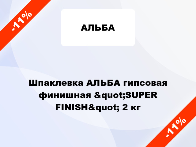 Шпаклевка АЛЬБА гипсовая финишная &quot;SUPER FINISH&quot; 2 кг