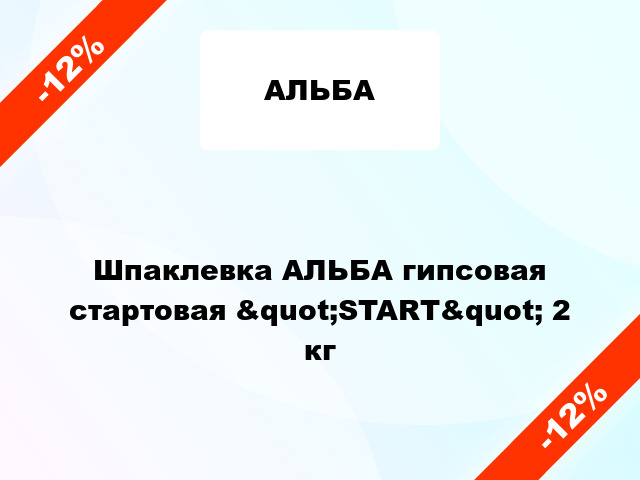 Шпаклевка АЛЬБА гипсовая стартовая &quot;START&quot; 2 кг