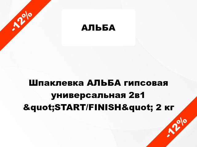 Шпаклевка АЛЬБА гипсовая универсальная 2в1 &quot;START/FINISH&quot; 2 кг