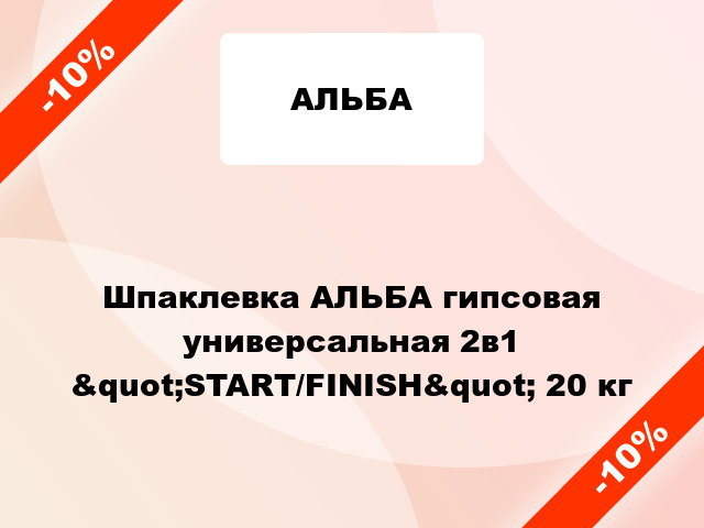 Шпаклевка АЛЬБА гипсовая универсальная 2в1 &quot;START/FINISH&quot; 20 кг