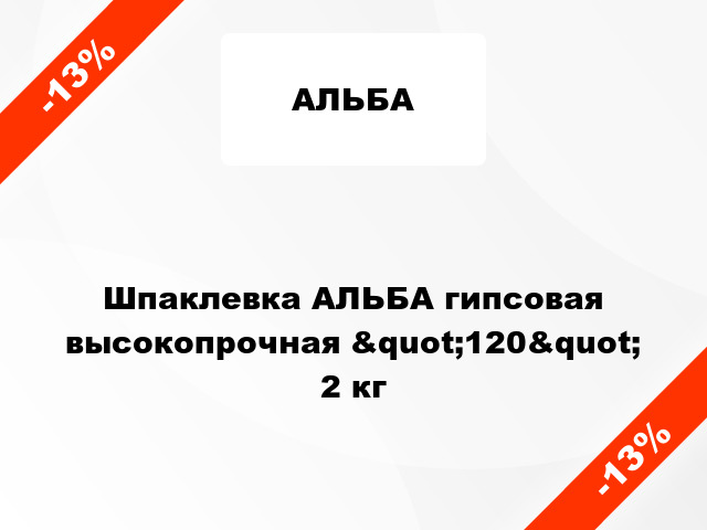 Шпаклевка АЛЬБА гипсовая высокопрочная &quot;120&quot; 2 кг