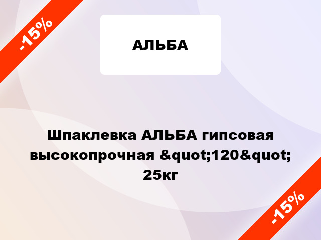 Шпаклевка АЛЬБА гипсовая высокопрочная &quot;120&quot; 25кг