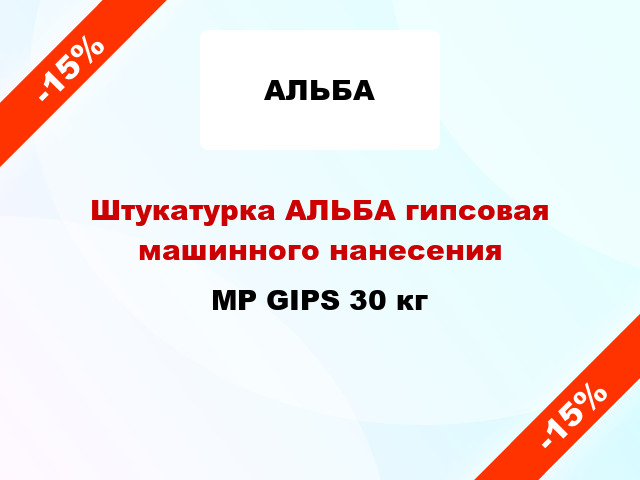 Штукатурка АЛЬБА гипсовая машинного нанесения MP GIPS 30 кг