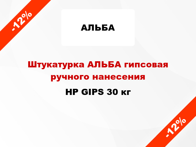 Штукатурка АЛЬБА гипсовая ручного нанесения HP GIPS 30 кг