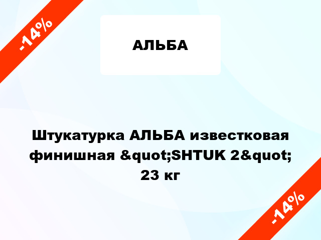 Штукатурка АЛЬБА известковая финишная &quot;SHTUK 2&quot; 23 кг