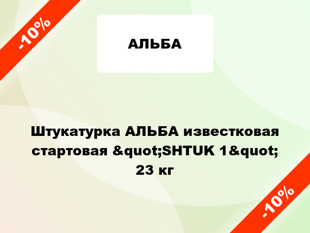 Штукатурка АЛЬБА известковая стартовая &quot;SHTUK 1&quot; 23 кг