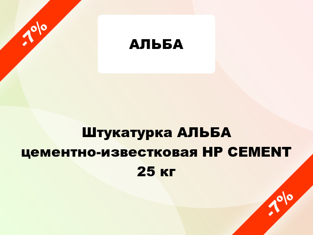 Штукатурка АЛЬБА цементно-известковая HP CEMENT 25 кг