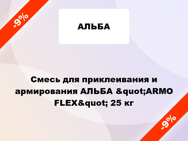 Смесь для приклеивания и армирования АЛЬБА &quot;ARMO FLEX&quot; 25 кг