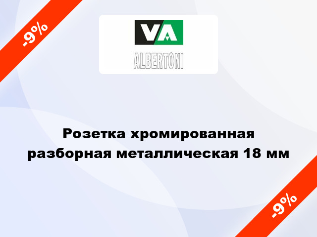 Розетка хромированная разборная металлическая 18 мм