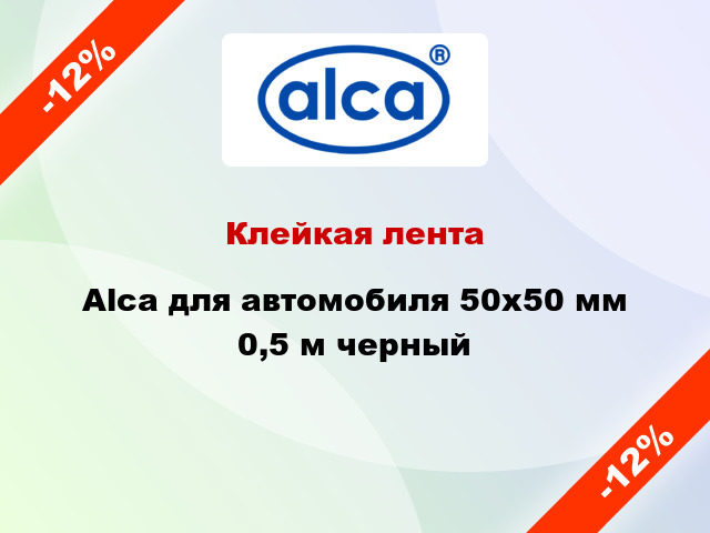 Клейкая лента Alca для автомобиля 50x50 мм 0,5 м черный