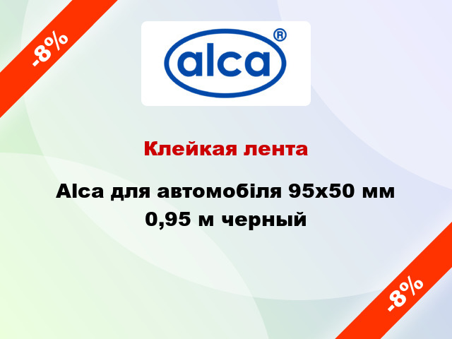 Клейкая лента Alca для автомобіля 95x50 мм 0,95 м черный