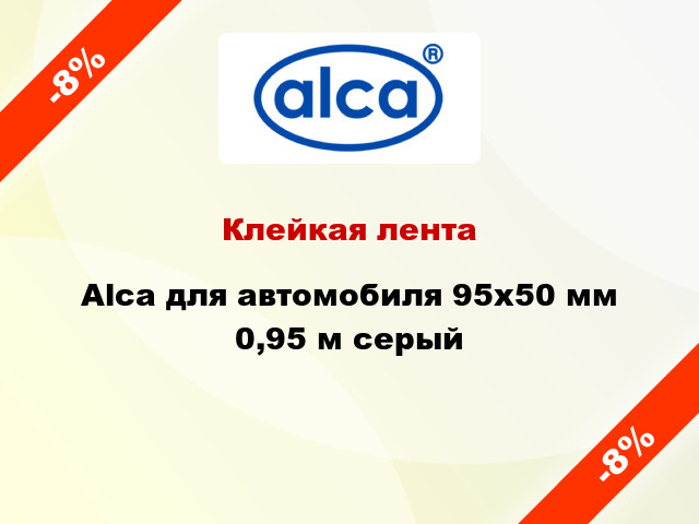 Клейкая лента Alca для автомобиля 95x50 мм 0,95 м серый