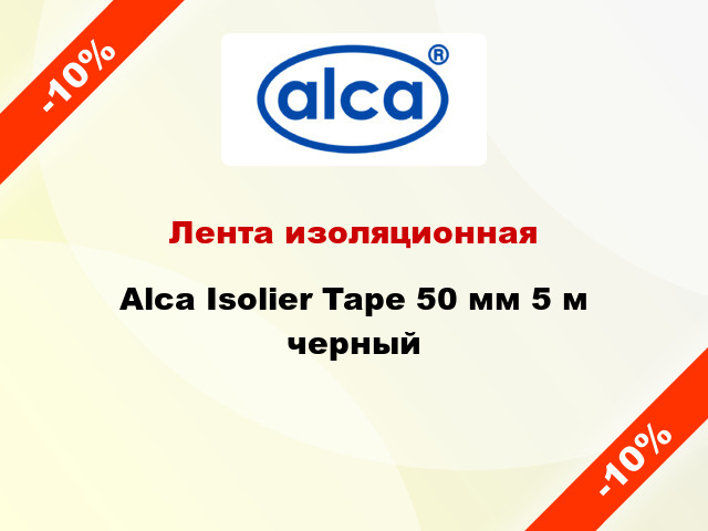 Лента изоляционная Alca Isolier Tape 50 мм 5 м черный