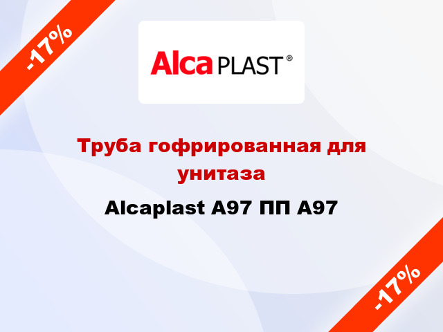 Труба гофрированная для унитаза Alcaplast A97 ПП A97