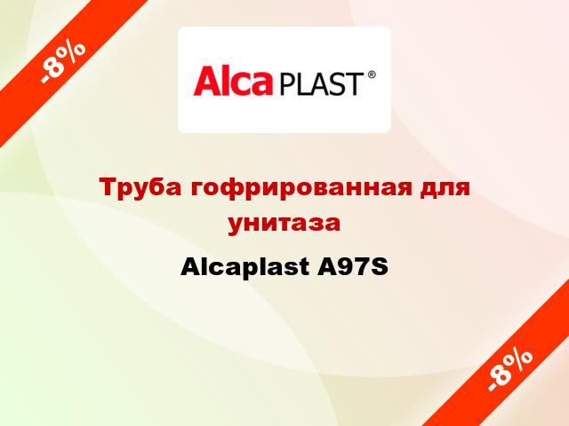 Труба гофрированная для унитаза Alcaplast A97S