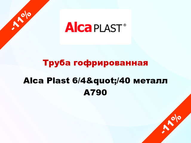 Труба гофрированная Alca Plast 6/4&quot;/40 металл A790