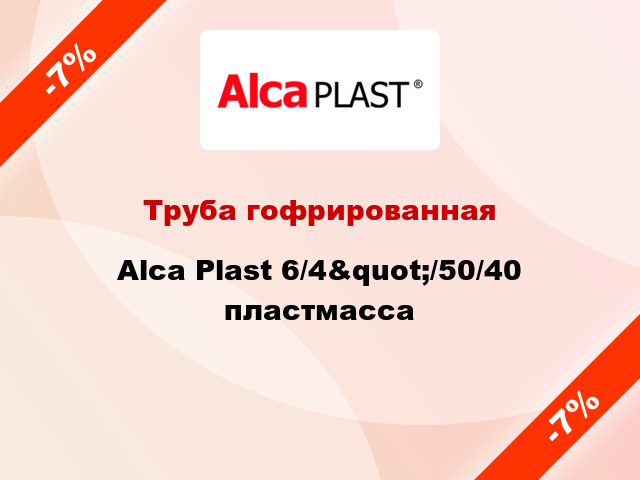 Труба гофрированная Alca Plast 6/4&quot;/50/40 пластмасса