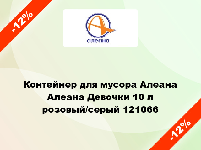 Контейнер для мусора Алеана Алеана Девочки 10 л розовый/серый 121066