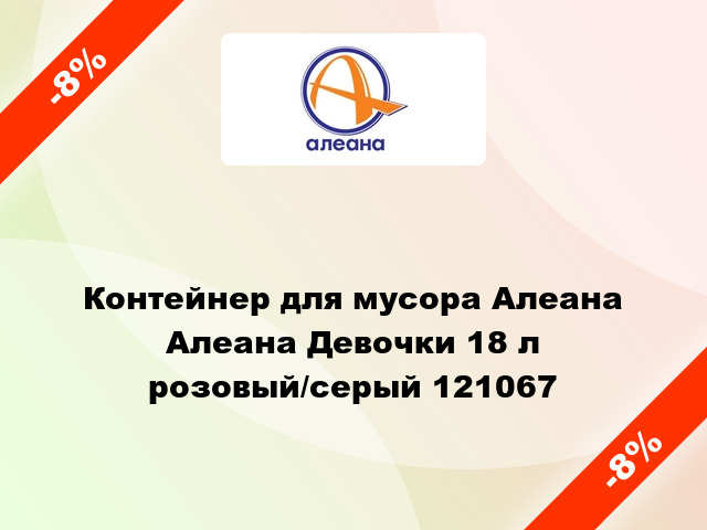 Контейнер для мусора Алеана Алеана Девочки 18 л розовый/серый 121067