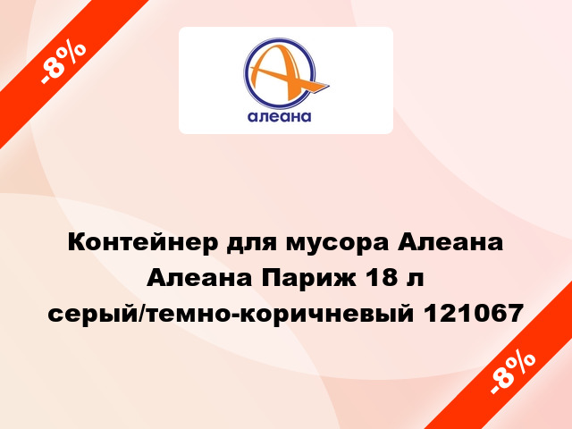 Контейнер для мусора Алеана Алеана Париж 18 л серый/темно-коричневый 121067