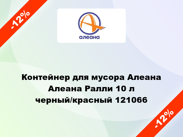 Контейнер для мусора Алеана Алеана Ралли 10 л черный/красный 121066