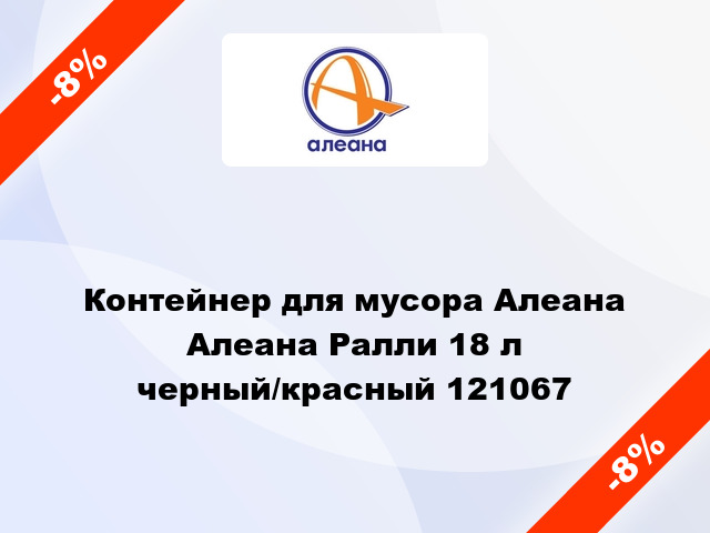 Контейнер для мусора Алеана Алеана Ралли 18 л черный/красный 121067