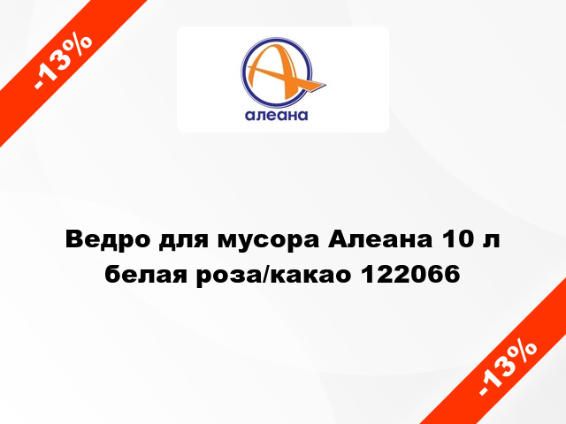 Ведро для мусора Алеана 10 л белая роза/какао 122066