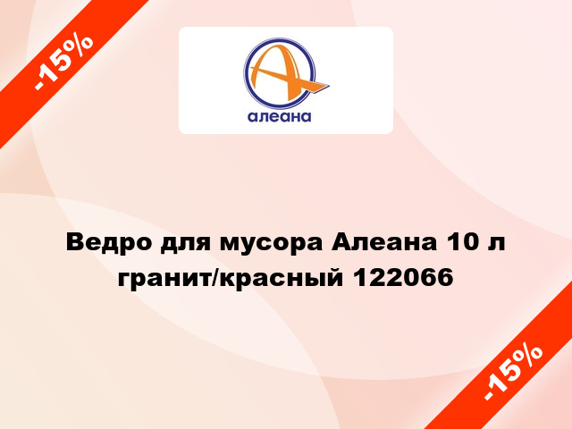 Ведро для мусора Алеана 10 л гранит/красный 122066