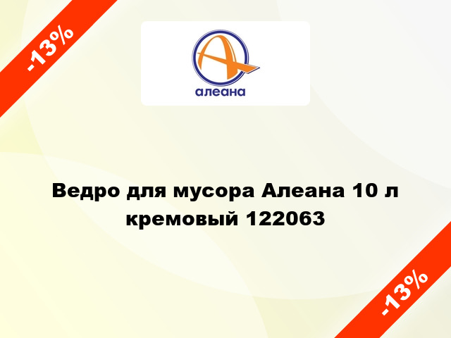 Ведро для мусора Алеана 10 л кремовый 122063