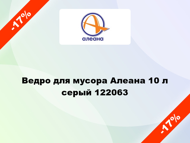 Ведро для мусора Алеана 10 л серый 122063