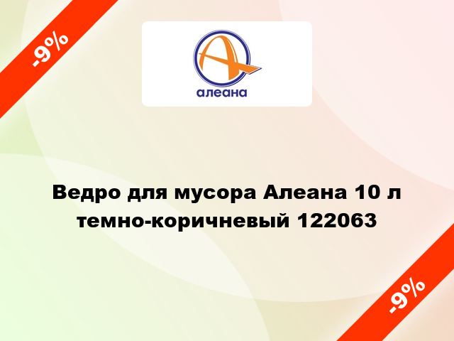 Ведро для мусора Алеана 10 л темно-коричневый 122063