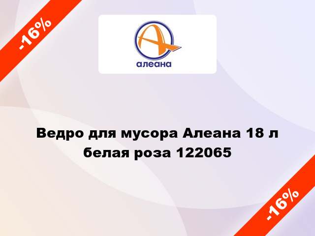 Ведро для мусора Алеана 18 л белая роза 122065