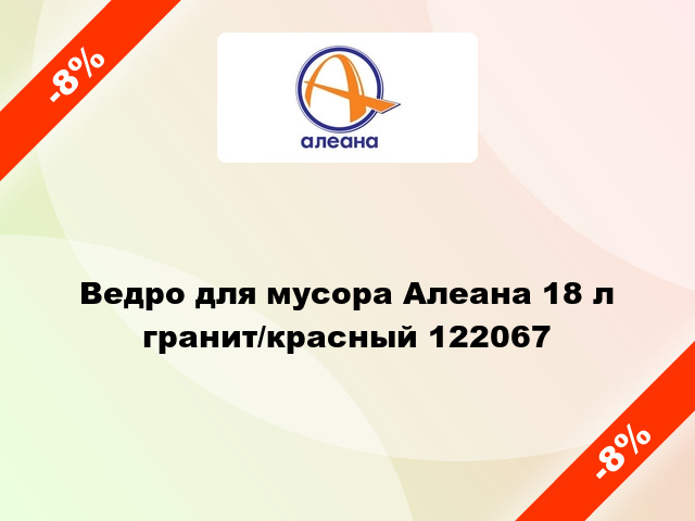 Ведро для мусора Алеана 18 л гранит/красный 122067