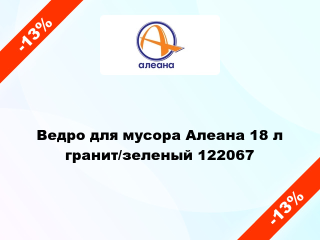 Ведро для мусора Алеана 18 л гранит/зеленый 122067