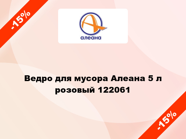 Ведро для мусора Алеана 5 л розовый 122061