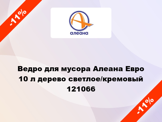 Ведро для мусора Алеана Евро 10 л дерево светлое/кремовый 121066