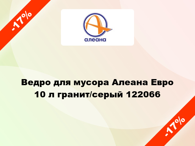 Ведро для мусора Алеана Евро 10 л гранит/серый 122066