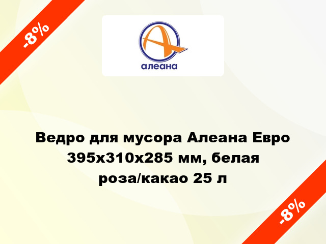 Ведро для мусора Алеана Евро 395х310х285 мм, белая роза/какао 25 л