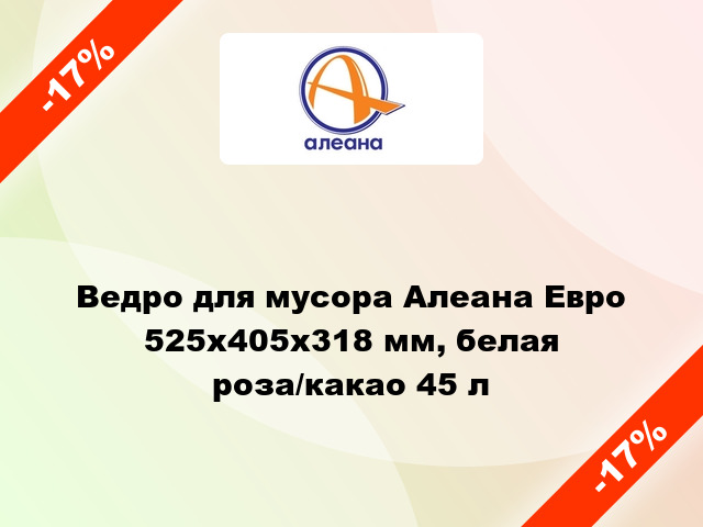 Ведро для мусора Алеана Евро 525х405х318 мм, белая роза/какао 45 л