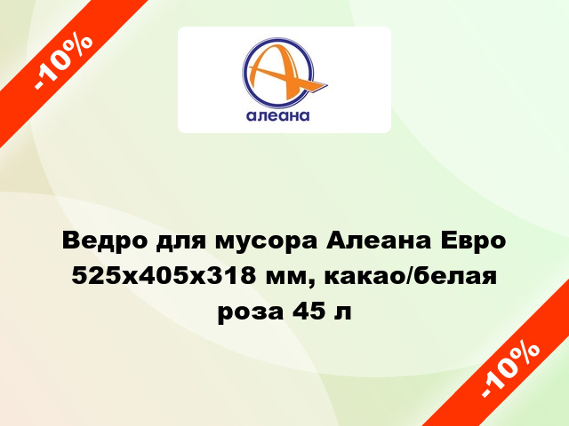 Ведро для мусора Алеана Евро 525х405х318 мм, какао/белая роза 45 л