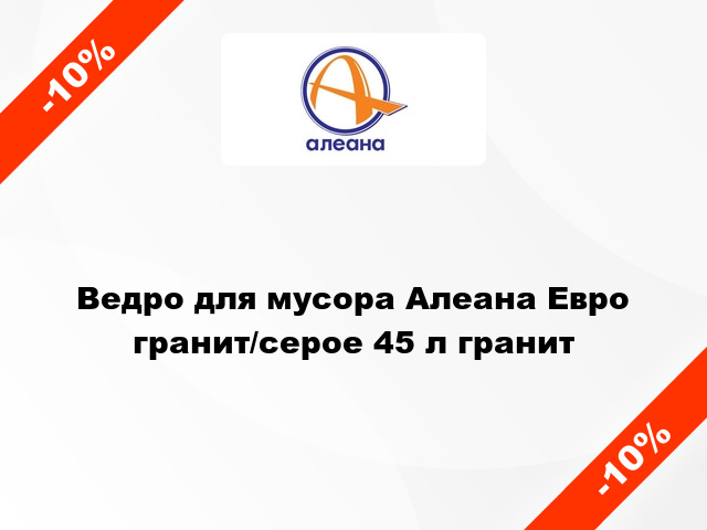 Ведро для мусора Алеана Евро гранит/серое 45 л гранит