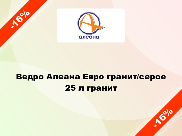 Ведро Алеана Евро гранит/серое 25 л гранит