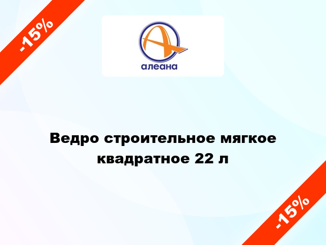 Ведро строительное мягкое квадратное 22 л